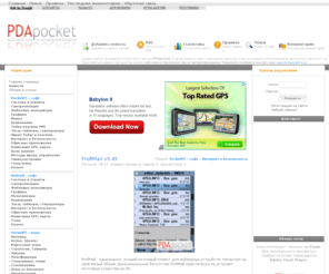 pdapocket.su: Всё для КПК на Windows Mobile,программы для кпк, скачать, бесплатно, игры для кпк,
Всё для КПК на Windows Mobile