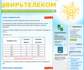 svirtk.ru: СвирьТелеком. Интернет и кабельное телевидение в Подпорожье и Лодейном поле.
СвирьТелеком - Интернет и кабельное телевидение в Подпорожье и Лодейном поле