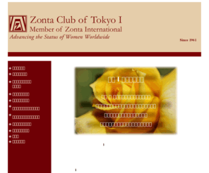 tokyo1-zonta.org: 東京 I ゾンタクラブ | Zonta Club of Tokyo I |　国際ゾンタ | 社会奉仕 | 女性の地位向上 | 奨学生募集
“ゾンタクラブ、東京Ｉゾンタクラブ、または、東京1ゾンタクラブは、１９６１年に日本で始めて創立された、奉仕活動、女性の地位向上、奨学生の支援を行っています。Zonta