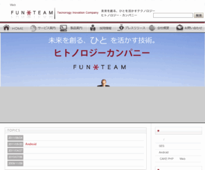 funteam.co.jp: ファンチーム株式会社　｜未来を創る、人を活かすテクノロジー　｜システム開発・アセスメントツール開発
システム開発・アセスメントツール開発を行う、ファンチーム株式会社のホームページ。事業内容、採用情報などを掲載