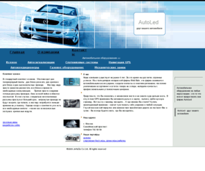 autoled.biz: Автомобильное обрудование AutoLed
