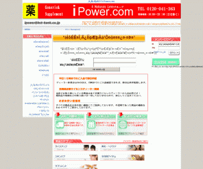 ipower.com.hk: バイアグラの個人輸入代行 i Power.com
バイアグラなど人気の海外医薬品を安心･格安で個人輸入代行、送料・代行手数料無料のスピード発送！！