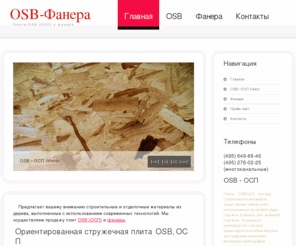 osb-fanera.net: Фанера (фанера ламинированная, фанера березовая, фанера хвойная) | Плиты OSB - ОСП - ОСБ Ориентированно-стружечная плита, продажа фанеры и плит OSB (ОСП, ОСБ). Оптовая продажа OSB / ОСП плит и фанеры всех типов и толщин
