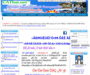 cathai.net: CA Thai | Club Asteria | คลับแอสทีเรีย | สหกรณ์โลก | สหกรณ์ออนไลน์
Club Asteria คลับแอสทีเรีย ปันผล 10000-50000 บาท/เดือน ไม่ต้องทำงาน ไม่ต้องมีดาวน์ไลน์ พร้อมที่ปรึกษาที่จริงใจ ให้ข้อมูลที่เป็นจริง 