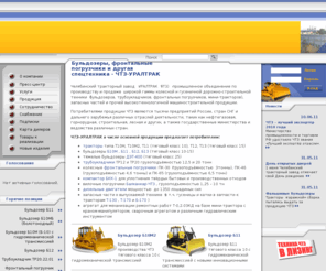 chtz-uraltrac.ru: Бульдозеры, фронтальные погрузчики и другая спецтехника -  ЧТЗ-УРАЛТРАК - Челябинский Тракторный Завод (ЧТЗ)
ЧТЗ – машиностроительный завод по разработке и производству промышленных тракторов, бульдозеров, трубоукладчиков, погрузчиков, минитракторов, двигателей, запчастей для нефте-, газодобывающей, горнорудной, строительной и других отраслей промышленности