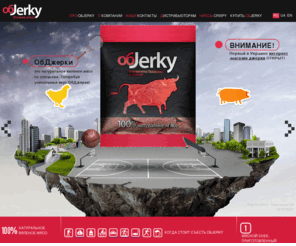 objerky.com: Мясные снеки Objerky - питательный мясной снек, уникальный вкус джерки
100% натуральное вяленое мясо «Обjerky» приготовленное в лучших традициях народов мира