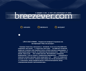 breezever.com: И увидел я сон. И этот сон ускользнул от меня.
Явь во сне. И сны наяву. Психология и жизнь. Психолог о жизни.