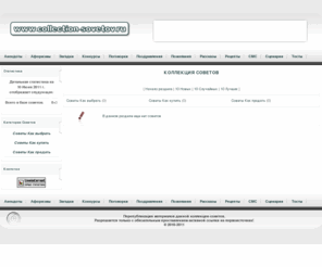 collection-sovetov.ru: Советы - совет, soveti, sovet, подсказки
совет, soveti, sovet, подсказки, Коллекция Советов.