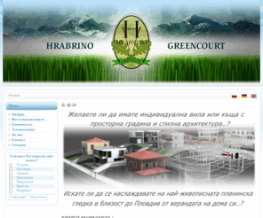 hrabrino.com: Hrabrino Greencourt - Най-Красивата Гледка към Родопите в Близост до Пловдив
Hrabrino - Greencourt  е комплекс от десет къщи със самостоятелни парцели, планирани в индивидуални архитектурни стилове с акценти от различни държави. Комплексът се намира в село Храбрино сред планинска природа, в полите на Родопите и същевременно близо до удобствата на големия град, тъй като е само на 15 км. югозападно от Пловдив.