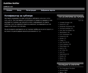 substv.com: Subtitle Notifier notifikator.com
Системата проверява за нови субтитри в сайтовете subsunacs.net и subs.sab.bz. Ако заглавието на субтитрите отговаря на зададен от вас критерий за търсене, ще получите e-mail с информация за новите субтитри, като за сериалите имате възможност да маркирате до коя серия и кой сезон сте стигнали.