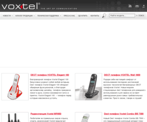 voxtel.ru: VOXTEL
Voxtel-крупнейший поставщик в области мобильной, беспроводной и стационарной связи. Производство мобильных телефонов, телефоны стандарта DECT, портативные радиостанции, IP-телефония, а также проводная и комбинированная связь, вот основные направления Voxtel. Функциональность, надежность и качество – основные критерии Voxtel при производстве телефонов, как для дома, так и для офиса. Правильный выбор-телефоны Voxtel! http://voxtel.ru