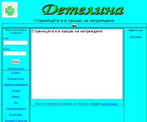 detelina.info: detelina.info - Детелина
