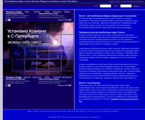 xnon.net: ХNon.Net - Ксенон, биксенон, xenon, bi-xenon, Петербург
Продажа и установка ксеноновых фар в Петербурге