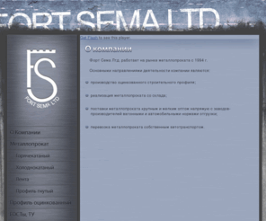 fort-sema.com: О компании :: fort-sema
