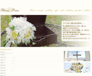 blanc-poire.com: Blanc poire
ウェディングブーケやウェルカムボードなど、結婚式のお花をドレスやお二人の雰囲気に合わせてコーディネート致します。また、送別会やお誕生日プレゼントなど、贈り物のお花もお気軽にご相談ください。