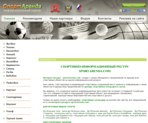 sportarenda.com: Спортивно-информационный ресурс Sportarenda.com, Аренда спортивных площадок и залов в Москве
Спортивно-информационный ресурс Sportarenda.com, Аренда спортивных площадок и залов в Москве