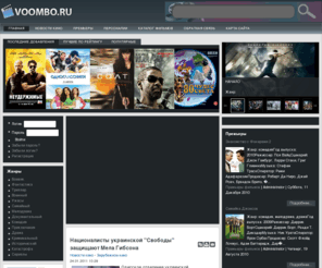 voombo.ru: Voombo.ru - Кинофильмы, новости кино, премьеры, анонсы, обзоры, статьи
Voombo.ru - сайт о кинофильмах, кино на DVD, Blu-Ray