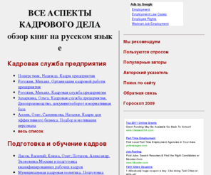 parttimer.ru: Все аспекты кадрового дела - вся литература на русском языке
Информация о книгах российских и зарубежных авторов, изданных на русском языке в течение последних десяти лет.