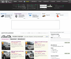 moto.mn: Moto.mn - Машин ба Монголчууд
Moto.mn - Mongolian auto site
