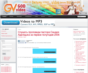 godvideo.org: Смотреть или скачать христианское видео. - Смотреть или скачать христианское видео.
Сайт христианского контента видео и аудио материалы