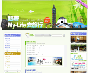 my-life04.com: My-Life 旅遊‧住宿‧虛擬主機
My-Life提供給您台灣各地旅遊、飯店、民宿、美食資訊，並提供台灣平價虛擬主機方案及美國虛擬主機商介紹!!