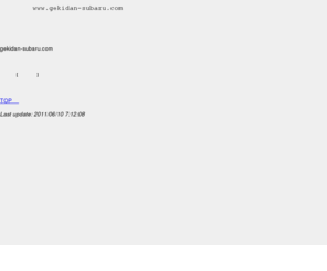 gekidan-subaru.com: gekidan-subaru.com
努力しておりますwww.gekidan-subaru.comは、ただいま工事中です。 このホームページは現在工事中です。
