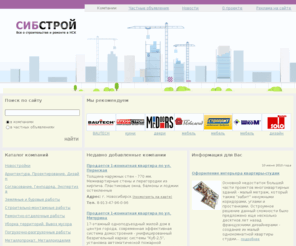 sibstroy.info: СИБСТРОЙ.ИНФО :: Строительство, ремонт, строительные материалы и услуги в Новосибирске и Западно-Сибирском регионе
Все для строительства и ремонта в Новосибирске, Информация о строительных компаниях Новосибирска, странички организаций, частные объявления, последние строительные Новости Новосибирска.