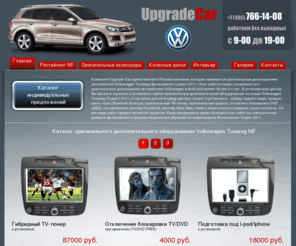 touareg-service.ru: новый vw touareg тюнинг туарег фольксваген Volkswagen Touareg NF аксессуары диски обвес фаркоп
новый туарег vw touareg тюнинг vw touareg 2011 новый фольксваген туарег Volkswagen Touareg NF камера заднего вида громкая связь через Bluetooth блютуз оригинальный ТВ-тюнер оригинальный фаркоп отключить блокировки DVD ДВД при движении установить систему HomeLink установить систему Side View установить память водительского сиденья круиз контроль 850 тюнинг vw touareg vw touareg 2010 2011 vw touareg rcd 510 купить диски touareg r line чип тюнинг туарег обвес радио rcd 510 туарег аксессуары пакет r line для touareg литые диски 19 на туарег чип тюнинг vw touareg rns 850 карты туарег нф тюнинг подсветки приборов volkswagen touareg hofele тюнинг vw touareg 2010 je design