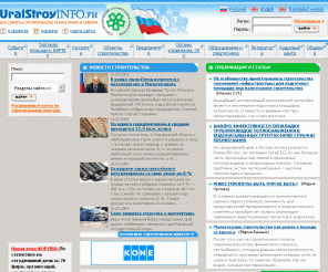 uralstroyinfo.ru: УралСтройИНФО - строительный портал Урала и Сибири, информация о строительстве
Строительный портал Урала и Сибири. Официальный сайт Союза предприятий строительной индустрии Свердловской области. Информация по строительству и строительных организациях в регионах Урала и Сибири.