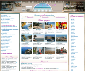 vand.ru: Туры, горящие туры, горящие путевки. Отдых от туроператора Ванд Интернэшнл Тур!
Ванд Интернешнл Тур - туроператор по Греции, Марокко, Мальте, Испании, Италии, Франции, Вьетнаму, Тунису, Тайланду, Индии