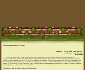 art-sad.net: Арт-Сад
Фирма Арт Сад занимается созданием ландшафтного дизайна частных придомовых территорий и территорий коттеджных посёлков. Вы всегда можете заказать нам создание летнего или зимнего сада с включением всех элементов, которые он обычно содержит: горки, фонтан, водоёмы, водопад, цветники и т.д.