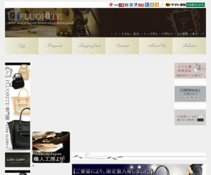 fluorite-e.net: Fluorite　セレクトショップ-革バッグ・カジュアルバッグ・レディースファッション、etc...
革バッグ・カジュアルバッグ・レディースファッションを販売しています。