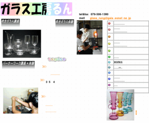 glass-rung.com: ガラス工房るん　兵庫県篠山市　吹きガラス・バーナーワーク講座・体験・制作依頼　
ガラス工房るんは、宮崎英彦・鈴木恵巳が作品制作の場として、２００８に兵庫県篠山市にオープンしたガラス工房です。吹きガラス講座・体験、バーナーワーク講座・体験ができる工房です。制作依頼も承ります。詳しくは、ホームページをご覧下さい。http://www.glass-rung.com/
