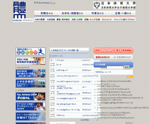 nittai.ac.jp: 日本体育大学　日本体育大学女子短期大学部
日体大の公式ホームページです。東京・世田谷キャンパスと横浜・健志台キャンパス（横浜市青葉区）の２つのキャンパスで、体育・スポーツの総合大学として、科学とヒューマニズムに裏打ちされた『研究』と『人間教育』を行います。