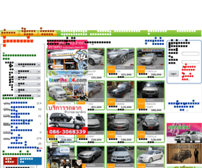 rod123.com: รถมือสอง ศูนย์รวมรถมืองสอง รถบ้าน
ศูนย์รวมรถมือสอง รถมือสอง รถบ้าน  ประกาศขายรถบ้าน รถยนต์มือสอง ราคารถใหม่