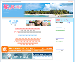 tabi.or.jp: 旅の掲示板
旅の掲示板は世界を旅行する仲間たちのコミュニケーションサイトです。