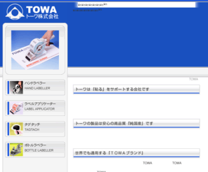 towa-ltd.co.jp: ハンドラベラー｜世界で使われているTOWAブランド｜トーワ株式会社
シール・ラベル貼りに便利なハンドラベラーのトーワ株式会社。TOWAの製品は、日本のみならず全世界で使用されております。安心の高品質純国産で、貼るをサポートします。