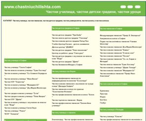 chastniuchilishta.com: Частни училища, частни детски градини, частни уроци, частни университети, частни колежи, всичко за частното образование
