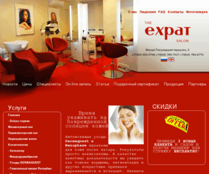 expatsalon.ru: Контурная пластика и инъекции красоты (инъекции ботокса) в салоне красоты ЭксПат - The Expat Salon
Салон красоты ЭксПат - контурная пластика, гликолевый пилинг Renophas, фотоэпиляция и фотоомоложение Palomar, биолифтинг (безоперационная подтяжка лица), ботокс и LPG эндермология