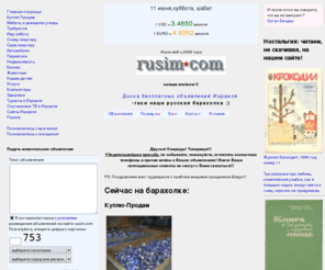 rusim.com: Русская барахолка Израиля. Проще продать, чем постирать!
Доска бесплатных объявлений Израиля. Подай моментальное объявление на израильской барахолке без регистрации