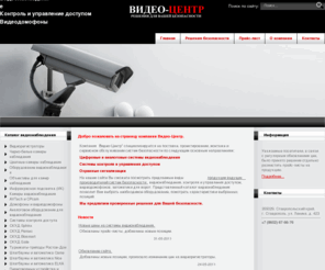 video-c.net: Видеонаблюдение. Продажа, монтаж, обслуживание.
Видео-Центр. Видеонаблюдение. Видеодомофоны. Видеорегистраторы. СКУД. IP-видеонаблюдение. Продажа, монтаж, обслуживание. Ставрополь.