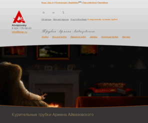 briar.ru: Главная — Курительные трубки Армена Айвазовского
