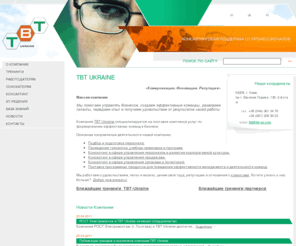 tbt-ua.com: Тренинги, повышение квалификации, консалтинг, коучинг - тренинговая компания TBT Украина
Компания TBT Ukraine специализируется на поставке комплекса услуг по формированию эффективных команд в бизнесе. Мы специализируемся на тренингах по продажам, ведении переговоров, управления логистикой. Тренинги личностного роста, управление запасами.