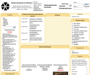 triominos.ru: Магазин настольных игр Triominos.ru - Настольные игры -
Triominos.ru - магазин и клуб настольных игр. Здесь Вы найдёте лучшие игры со всего мира, как старые и проверенные, так и только что появившиеся новинки. Игры можно забрать самостоятельно, получить с курьерской доставкой или по почте