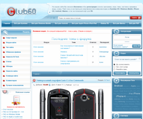 club60.org: Скачать программы игры темы прошивки для Symbian КПК Android Maemo iPhone IPod IPad PSP
Всё для смартфонов, КПК, iPhone, Android, Maemo, ПК - на одном сайте