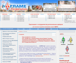 frame-corp.ru: Реализуем:добавки для бетона марки FRAME, диоксиды титана, пигменты,  красители, оксид железа,противоморозные добавки,  формы для плитки, формы для заборов, добавки в бетон,  формы из стеклопластика, формы для искусственного камня, искусственный камень
добавки для бетона марки FRAME, диоксид титана, красители, пигменты, оксид железа, противоморозные добавки, добавки в бетон, формы для тротуарной плитки,  формы для заборов, формы для искусcтвенного камня, формы из стеклопластика,  искусственный камень