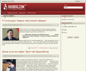 huurug.com: .:: Монгол Хөөрөг ::.
Joomla! - Динамик порталын үндсэн програм бөгөөд агуулгын удирдлагын систем
