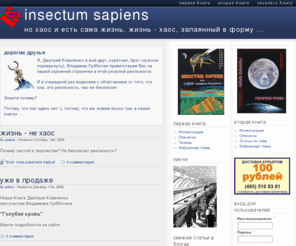 insectum-sapiens.com: Insectum Sapiens | Но хаос и есть сама жизнь, жизнь - хаос, запаянный в форму ...
