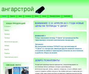 angarstroi.com: АнгарСтрой - производство и продажа - ангары, теплицы покрытые сотововым поликарбонатом, светопрозрачные навесы, козырьки, металлоконструкции, беседки, решетки, заборы купить в Санкт-Петербурге оптом и в розницу
