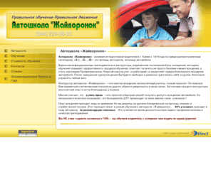 cool-driver.net: Автошкола Жайворонок, подготовка, обучение водителей, категории А1, А, В, безопасное вождение (Киев, Украина)
Автошкола Жайворонок, подготовка, обучение водителей, категории А1, А, В, безопасное вождение (Киев, Украина)